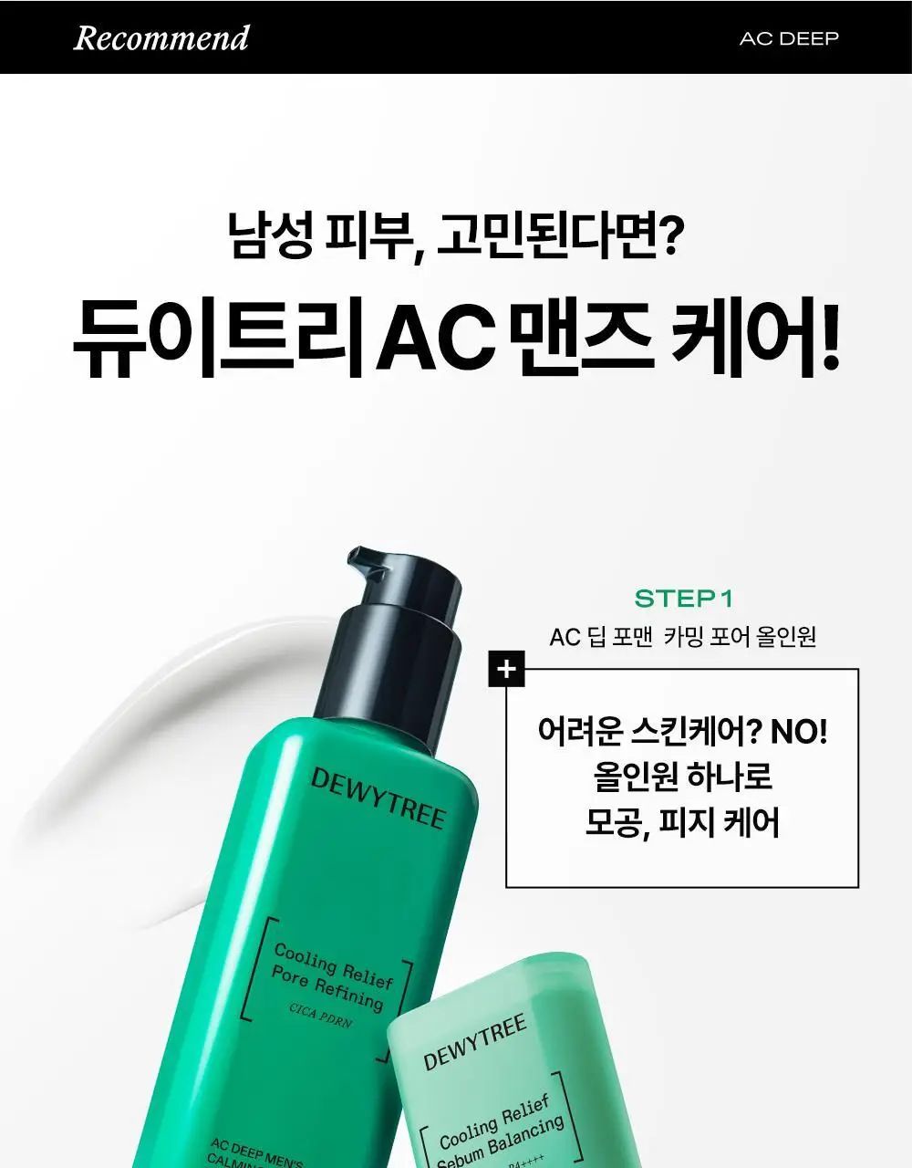 [모공피지순삭/수분진정] 듀이트리 AC 딥 맨즈 카밍 포어 올인원 200ml 기획 (+20ml) 상세페이지 28